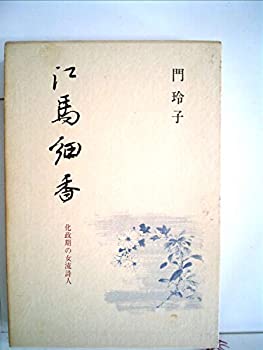 【中古】 江馬細香 化政期の女流詩人 (1979年)