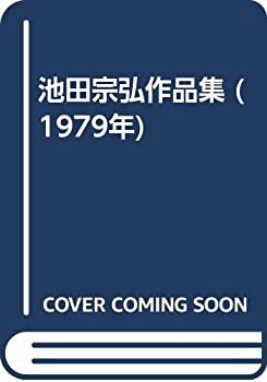 【中古】 池田宗弘作品集 (1979年)