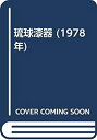 【中古】 琉球漆器 (1978年)