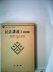 【中古】 民法講義 3 担保物権 (1978年) (有斐閣大学双書)