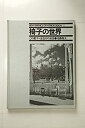 楽天バリューコネクト【中古】 椅子の世界 この愛すべき道具の表情 （1977年） （New graphics of interior design 2 ）