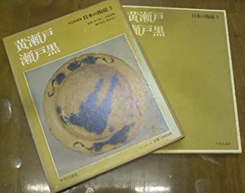 乐天商城 - 【中古】 日本の陶磁 3 黄瀬戸・瀬戸黒 (1974年)