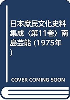 Reissue Books - 【中古】 日本庶民文化史料集成 第11巻 南島芸能 (1975年)