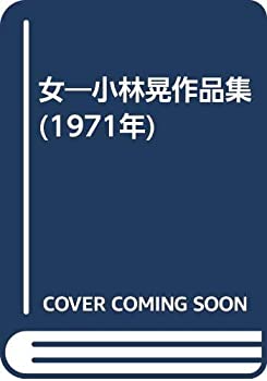 【中古】 女 小林晃作品集 (1971年)