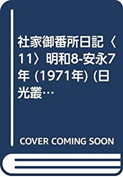 【中古】 社家御番所日記 11 明和8-安永7年 (1971年) (日光叢書)