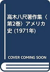 【中古】 高木八尺著作集 第2巻 アメリカ史 (1971年)