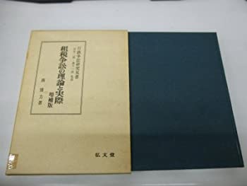 【中古】 租税争訟の理論と実際 (1975年) (行政争訟研究双書 田中二郎 雄川一郎監修)