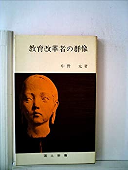 Other - 【中古】 教育改革者の群像 (1976年) (国土新書)