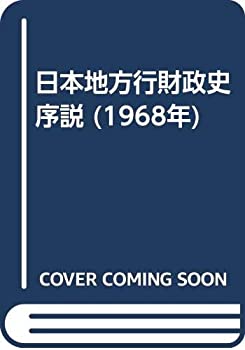 【中古】 日本地方行財政史序説 (1968年)