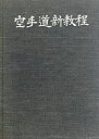 【中古】 空手道新教程 (1965年)