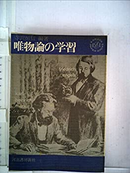  唯物論の学習 (1963年) (Kawade Paperbacks)