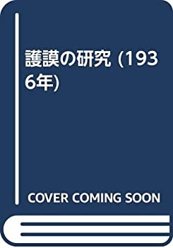 【中古】 護謨の研究 (1936年)