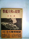 【中古】 戦艦大和の最期 (1952年)