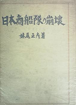 【中古】 日本商船隊の崩壊 (1949年)