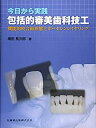 【中古】 今日から実践 包括的審美歯科技工 機能的咬合面形態とポーセレンレイヤリング