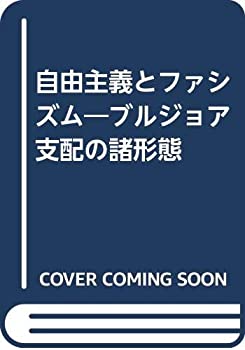 樂天商城 - 【中古】 自由主義とファシズム ブルジョア支配の諸形態