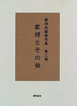 【中古】 家持とその後 (扇畑忠雄著作集)