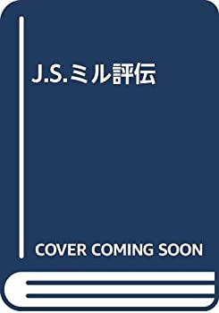 Reissue Books - 【中古】 J.S.ミル評伝