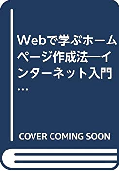 【中古】 Webで学ぶホームページ作