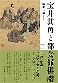 乐天商城 - 【中古】 宝井其角と都会派俳諧
