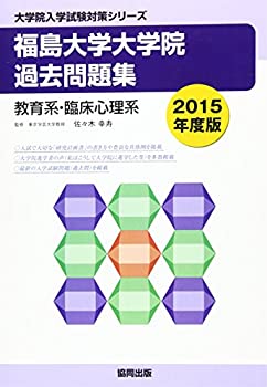 Rakuten - 【中古】 福島大学大学院過去問題集 2015年度版 教育系・臨床心理系 (大学院入学試験対策シリーズ)