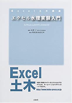 【中古】 エクセル水理実験入門 (Excel土木講座)
