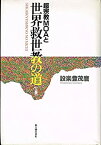 【中古】 超宗教MOAと世界救世教の道 上巻