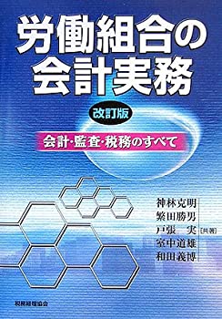 乐天商城 - 【中古】 労働組合の会計実務 会計・監査・税務のすべて