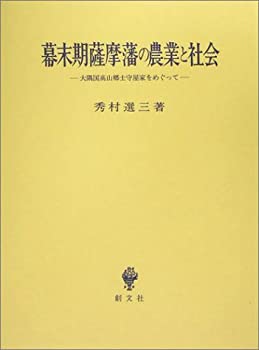 【中古】 幕末期薩摩藩の農業と社会 大隅国高山郷士守屋家をめぐって