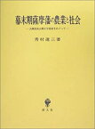 【中古】 幕末期薩摩藩の農業と社会 大隅国高山郷士守屋家をめぐって