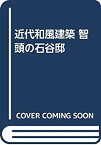 【中古】 近代和風建築 智頭の石谷邸