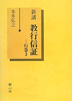 【中古】 新講 教行信証 行巻3