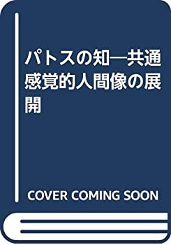 【中古】 パトスの知 共通感覚的人間像の展開