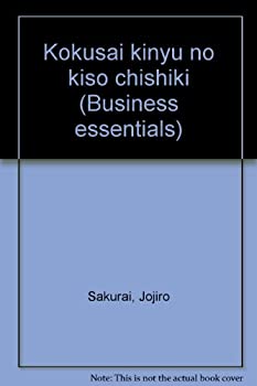 樂天商城 - 【中古】 国際金融の基礎知識 (ビジネス・エッセンシャルズ)