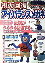 【中古】 視力回復アイ・バランスメガネ (にちぶんMOOK)