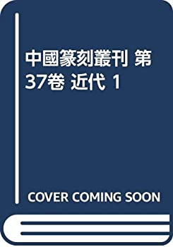 樂天商城 - 【中古】 中國篆刻叢刊 第37卷 近代 1