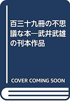 樂天商城 - 【中古】 百三十九冊の不思議な本 武井武雄の刊本作品