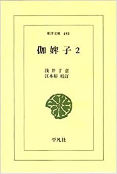 【中古】 伽婢子 2 (東洋文庫)