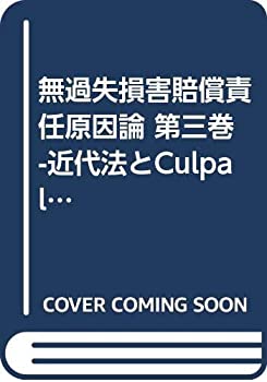 【中古】 無過失損害賠償責任原因論 第三巻 -近代法とCulpa levissimaの理論