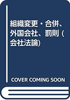 【中古】 組織変更・合併、外国会社、罰則 (会社法論)
