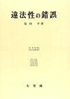 【中古】 違法性の錯誤 (日本刑法学会選書)