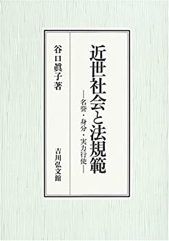 【中古】 近世社会と法規範 名誉・身分・実力行使