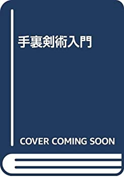 【中古】 手裏剣術入門