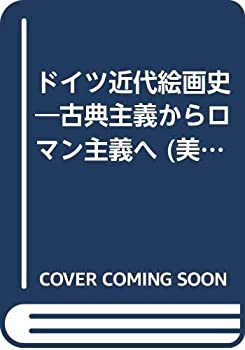 Rakuten - 【中古】 ドイツ近代絵画史 古典主義からロマン主義へ (美術名著選書 26)
