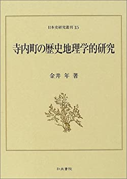 【中古】 寺内町の歴史地理学的研究 (日本史研究叢刊)