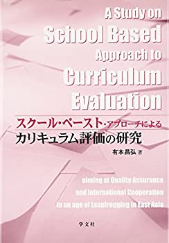 乐天商城 - 【中古】 スクール・ベースト・アプローチによるカリキュラム評価の研究