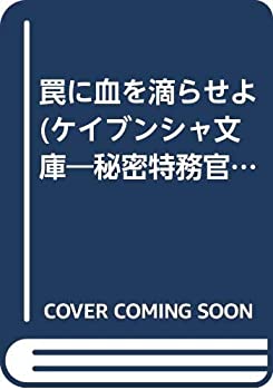 【中古】 罠に血を滴らせよ (ケイブンシャ文庫 秘密特務官・女豹)