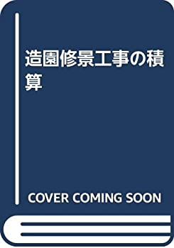 楽天市場】造園修景積算の手引きの通販