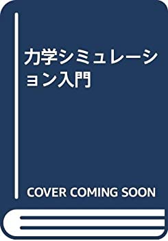 乐天商城 - 【中古】 力学シミュレーション入門