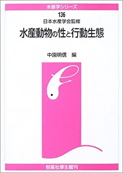 乐天商城 - 【中古】 水産動物の性と行動生態 (水産学シリーズ)